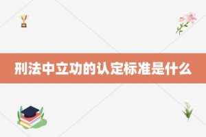 刑法中立功的认定标准是什么