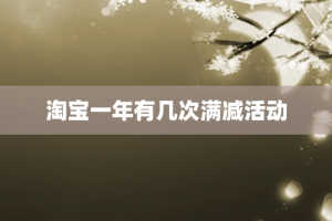 淘宝一年有几次满减活动