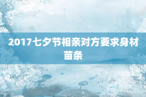 2017七夕节相亲对方要求身材苗条