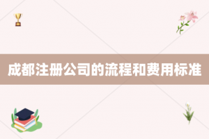 成都注册公司的流程和费用标准