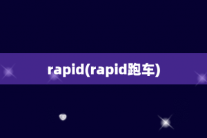 rapid(rapid跑车)