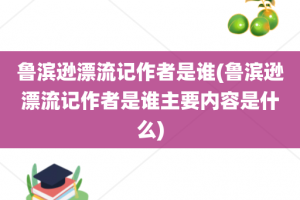 鲁滨逊漂流记作者是谁(鲁滨逊漂流记作者是谁主要内容是什么)