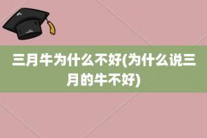 三月牛为什么不好(为什么说三月的牛不好)