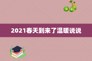 2021春天到来了温暖说说