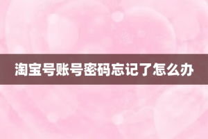 淘宝号账号密码忘记了怎么办