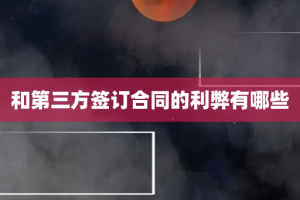 和第三方签订合同的利弊有哪些