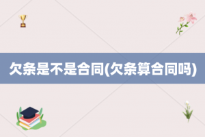 欠条是不是合同(欠条算合同吗)