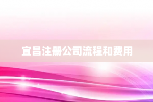 宜昌注册公司流程和费用