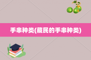 手串种类(藏民的手串种类)