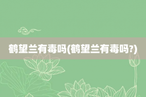 鹤望兰有毒吗(鹤望兰有毒吗?)