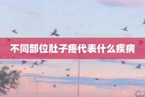 不同部位肚子疼代表什么疾病