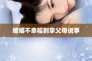 婚姻不幸福别拿父母说事