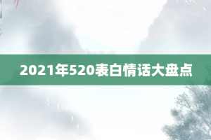 2021年520表白情话大盘点