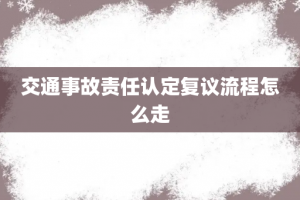 交通事故责任认定复议流程怎么走