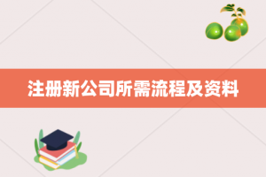 注册新公司所需流程及资料