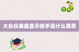 大众仪表盘显示扳手是什么意思