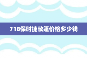 718保时捷敞篷价格多少钱