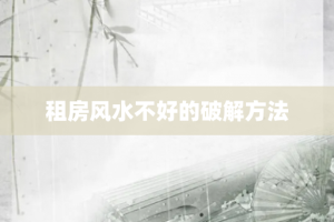 租房风水不好的破解方法