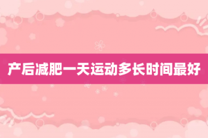 产后减肥一天运动多长时间最好
