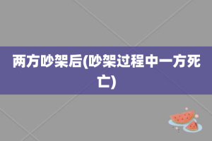 两方吵架后(吵架过程中一方死亡)