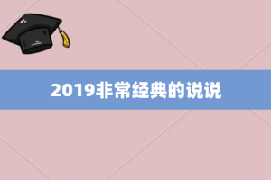 2019非常经典的说说