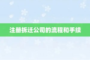 注册拆迁公司的流程和手续