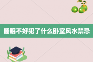 睡眠不好犯了什么卧室风水禁忌