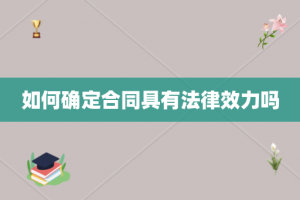 如何确定合同具有法律效力吗