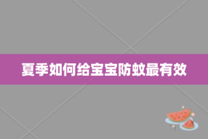 夏季如何给宝宝防蚊最有效