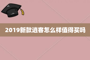 2019新款逍客怎么样值得买吗