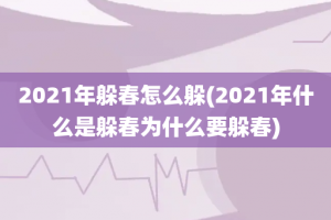 2021年躲春怎么躲(2021年什么是躲春为什么要躲春)