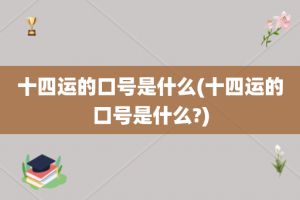 十四运的口号是什么(十四运的口号是什么?)