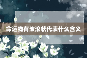 命运线有波浪状代表什么含义