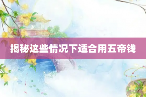 揭秘这些情况下适合用五帝钱