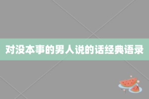 对没本事的男人说的话经典语录