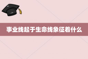 事业线起于生命线象征着什么