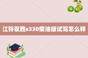 江铃驭胜s330柴油版试驾怎么样