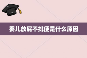 婴儿放屁不排便是什么原因