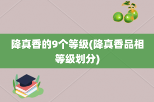 降真香的9个等级(降真香品相等级划分)