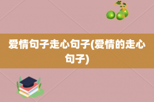 爱情句子走心句子(爱情的走心句子)