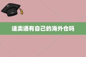 速卖通有自己的海外仓吗