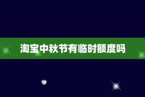 淘宝中秋节有临时额度吗