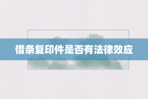 借条复印件是否有法律效应