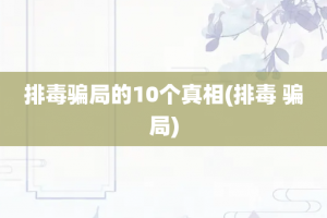 排毒骗局的10个真相(排毒 骗局)