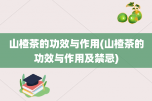 山楂茶的功效与作用(山楂茶的功效与作用及禁忌)