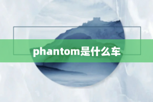 phantom是什么车