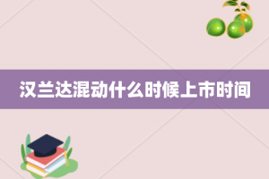 汉兰达混动什么时候上市时间