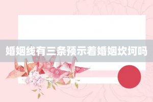 婚姻线有三条预示着婚姻坎坷吗