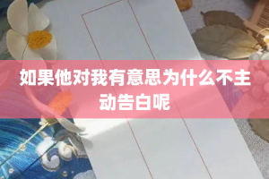 如果他对我有意思为什么不主动告白呢