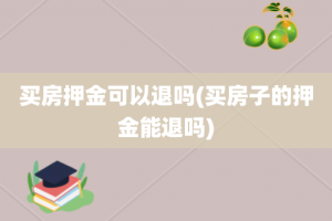 买房押金可以退吗(买房子的押金能退吗)